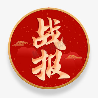 战报书法字体烫金毛笔字体