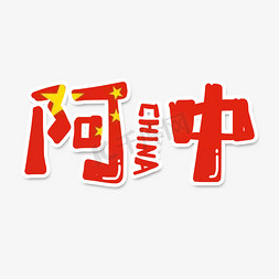 中国旗免抠艺术字图片_阿中网络流行语艺术字