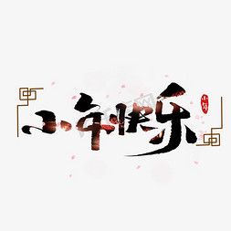 小年中国风免抠艺术字图片_小年快乐创意手绘中国风书法作品小年夜艺术字元素
