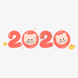 卡通鼠年2020免抠艺术字图片_2020创意卡通鼠年字体