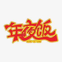 2020除夕年夜饭装饰字