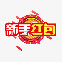 新手红包创意艺术字设计