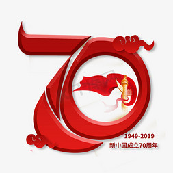 70周年免抠艺术字图片_新中国成立70周年