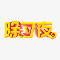 除夕夜立体字