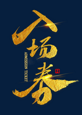 个人vip和企业vip免费下载免抠艺术字入场券金色毛笔字个人vip和企业