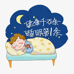 健康千万条睡眠第一条艺术字护肤千万条科学第一条手写手稿pop卡通