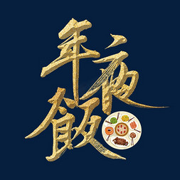 创意年夜饭免抠艺术字图片_年夜饭过年啦