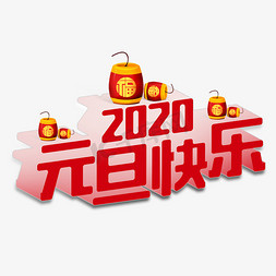 新年海报鼠免抠艺术字图片_红色立体2020元旦快乐