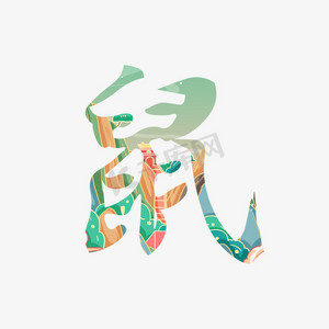 鼠十二生肖ps艺术字体-鼠十二生肖ps字体设计效果-千库网