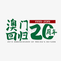 澳门回归20周年纪念日艺术字