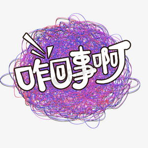 聊天字幕ps艺术字体-聊天字幕ps字体设计效果-千库网
