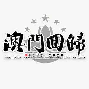 澳门回归繁体字书法