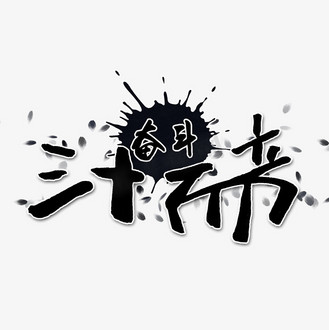 个人vip和企业vip免费下载免抠艺术字吐槽网络句三十而立黑色手写体