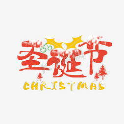 西方传统节日免抠艺术字图片_圣诞 节日 冬季
