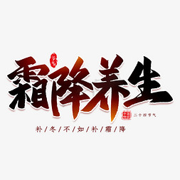 霜降养生毛笔艺术字