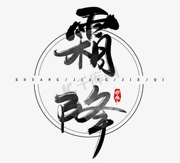 霜降水墨风创意毛笔艺术字设计