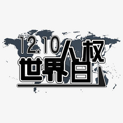 海报集免抠艺术字图片_世界人权日黑色系文案集海报类字体PNG素材