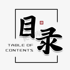 书册目录ps艺术字体-书册目录ps字体设计效果-千库网