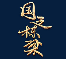 国之栋梁金色创意毛笔艺术字