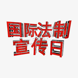 红色国潮海报免抠艺术字图片_国际法制宣传日红色威严立体金属风格海报标题类PNG素材