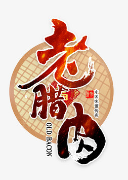 春节年三十免抠艺术字图片_老腊肉中国风书法
