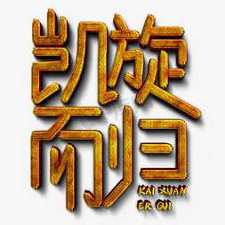 凯旋而归金色手写字