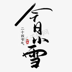 水墨风免抠艺术字图片_小雪水墨风创意毛笔艺术字设计