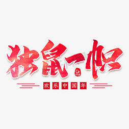 独鼠一帜毛笔艺术字