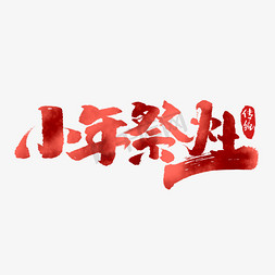 手绘习俗免抠艺术字图片_小年祭灶创意手绘中国风书法作品小年习俗艺术字元素