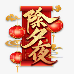 新年快乐中国免抠艺术字图片_除夕夜毛笔艺术字