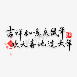 过大年免抠艺术字图片_吉祥如意庆鼠年欢天喜地过大年书法