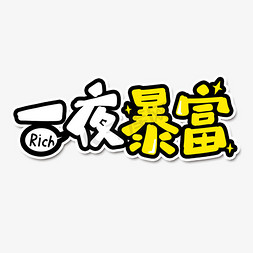 吐槽吐槽免抠艺术字图片_一夜暴富网络流行语艺术字