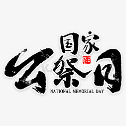 国家公祭日免抠艺术字图片_国家公祭日书法