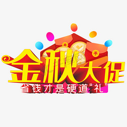 金秋大促省钱才是硬道礼创意立体艺术字