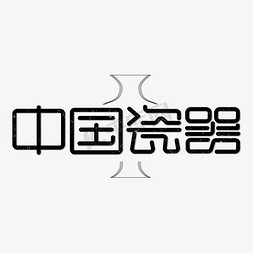 瓷器窑洞免抠艺术字图片_中国瓷器国潮字体