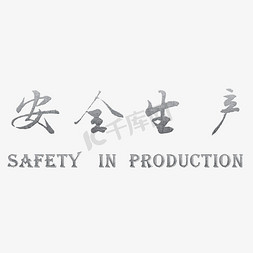 安全生产文化免抠艺术字图片_安全生产企业文化