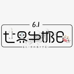 健康牛奶免抠艺术字图片_世界牛奶日艺术字