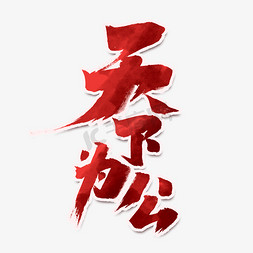 天下为公创意手绘中国风书法作品辛亥革命艺术字