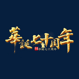 盛世华诞剪纸风免抠艺术字图片_华诞七十周年书法