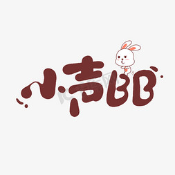 小声表表情免抠艺术字图片_小声BB创意手绘字体设计网络流行语艺术字元素