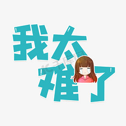 网络用语我太难了