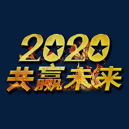 新年立体金属字免抠艺术字图片_2020共赢未来立体金属字