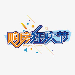 双11购房节免抠艺术字图片_创意大气购房狂欢节艺术字设计