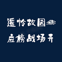 菊花转动免抠艺术字图片_岑参《行军九日思长安故园》