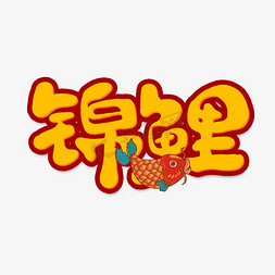 锦鲤透明png免抠艺术字图片_锦鲤创意手绘字体设计网络流行语艺术字元素