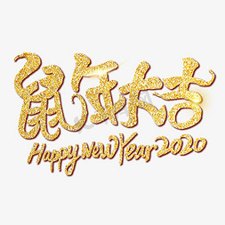 背景金色免抠艺术字图片_鼠年大吉