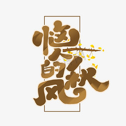 人你好免抠艺术字图片_恼人的秋风创意手绘字体设计秋天你好艺术字