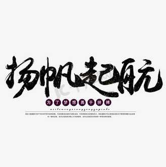 扬帆起航企业文化黑色毛笔字