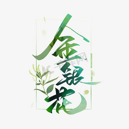 古风花卉免抠艺术字图片_金银花毛笔字体