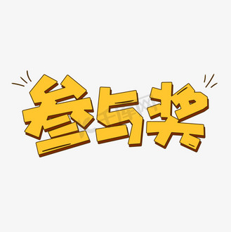 卡通手绘重金属r字体设计图片素材_手绘卡通字体设计参与奖